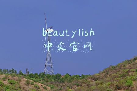 beautylish中文官网