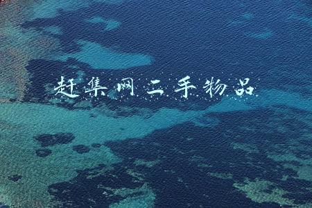 沈阳赶集网二手物品(58同城二手频道)