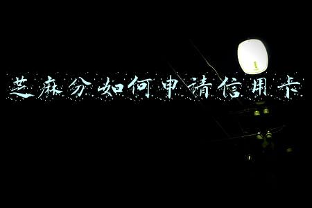 芝麻分如何申请信用卡
