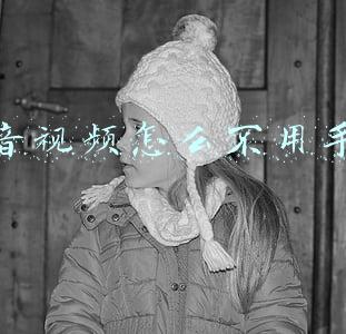 抖音视频怎么不用手拍