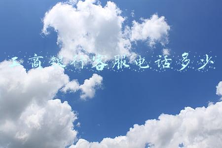 工商银行客服电话多少