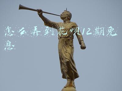 花呗12期免息吗(锤子这么缺钱？128G版本坚果Pro花呗12期免息，每月不到200元)