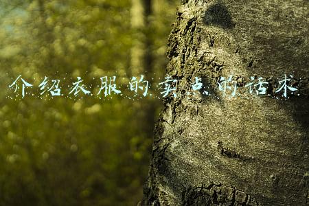 介绍衣服的卖点的话术