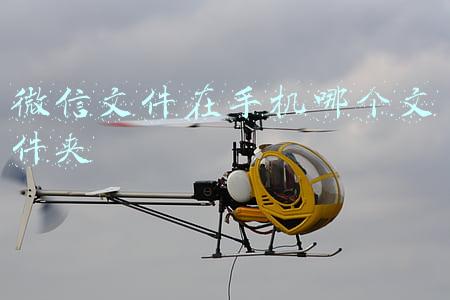 微信文件在手机哪个文件夹