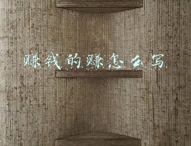 赚钱的赚怎么写