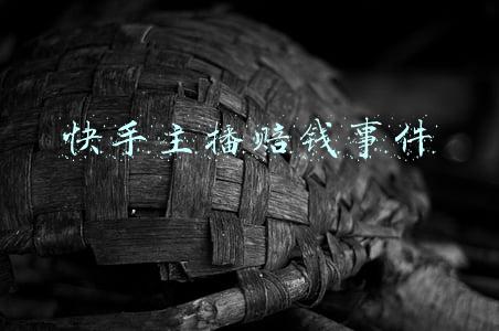 快手主播赔钱事件