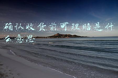 确认收货前可理赔是什么意思