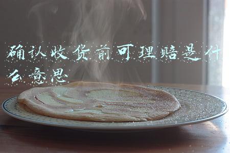 确认收货前可理赔是什么意思