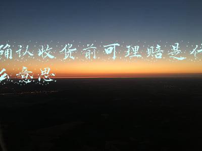 收货单确认单(买卖合同纠纷中当事人双方另签收货确认单的法律效力认定)
