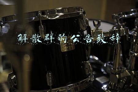 解散群的公告致辞