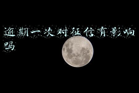 逾期一次对征信有影响吗