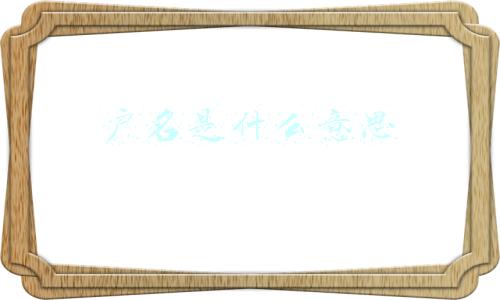 户名是什么意思