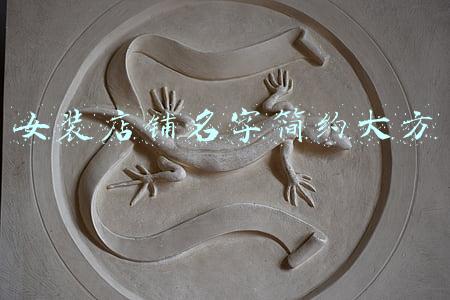 女装店铺名字简约大方
