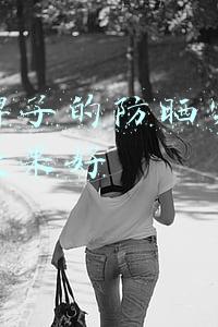 哪个牌子的防晒霜好用防晒效果好