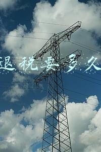 退税要多久