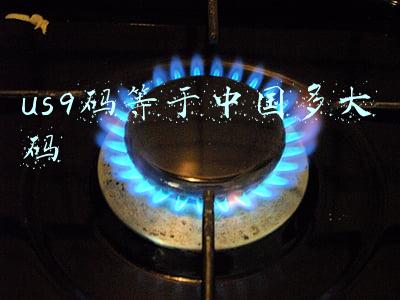 us9码等于中国多大码