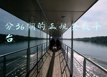 分36期的正规贷款平台