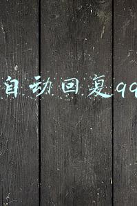自动回复qq