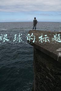 抓人眼球的标题50个范文(吸引眼球的自媒体文案标题（五）骇人听闻)