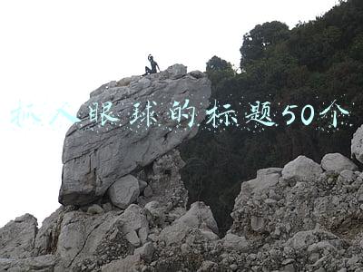 抓人眼球的标题50个