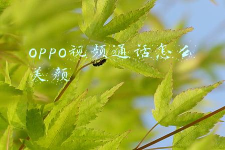 oppo视频通话怎么美颜