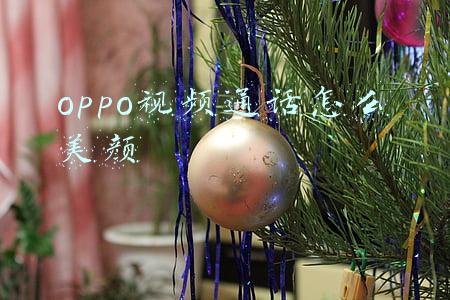 oppo视频通话怎么美颜