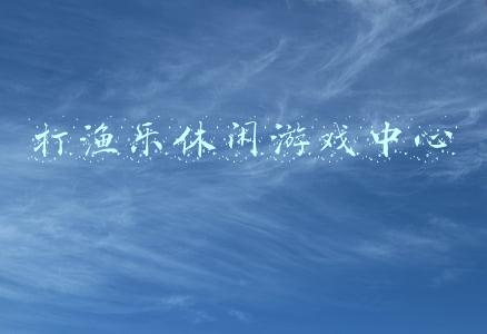 打渔乐休闲游戏中心