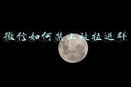 微信如何禁止被拉进群