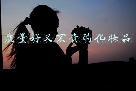 质量好又不贵的化妆品