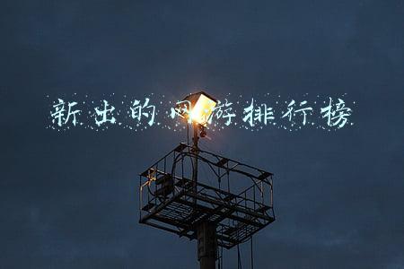 新出的网游排行榜拳皇(腾讯携银汉游戏推出《拳皇命运》，目标超越街机“拳皇97”的流行巅峰)