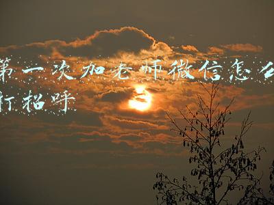 第一次加老师微信怎么打招呼