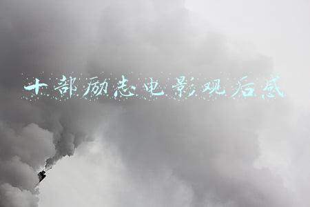 十部励志电影观后感