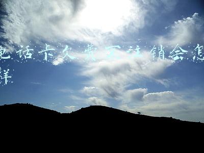 电话卡欠费不注销会怎样