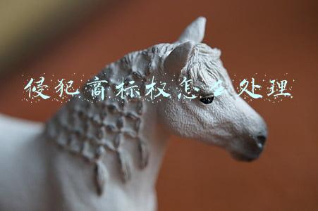 侵犯商标权怎么处理