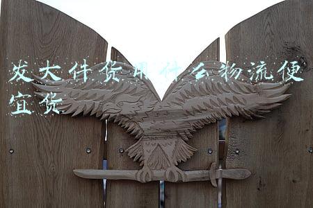 发大件货用什么物流便宜货