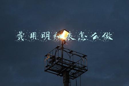 费用明细表怎么做