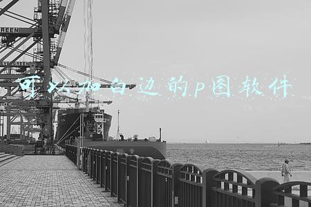 ps怎么给图片加白边(快速去除抠图白边，ps零基础也能学会的详细教程)