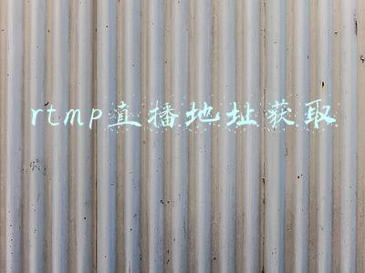 rtmp直播地址获取