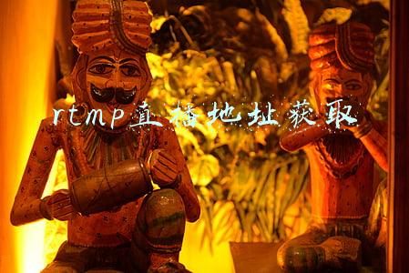 rtmp直播地址获取