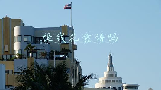 提钱花靠谱吗