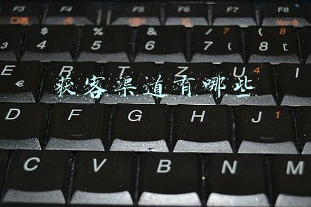 获客渠道有哪些