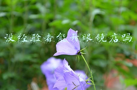 没经验者能开眼镜店吗