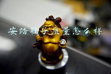 安踏鞋子质量怎么样