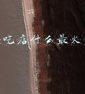 小吃店什么最火的