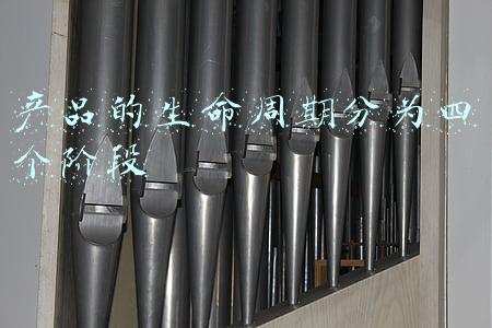 产品的生命周期分为四个阶段