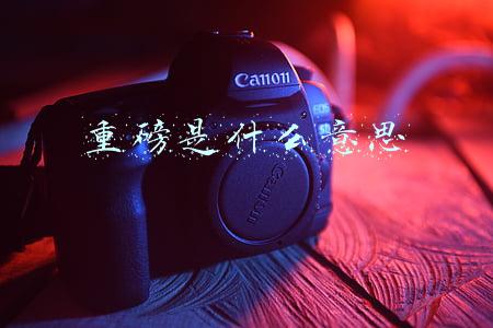 重磅是什么意思