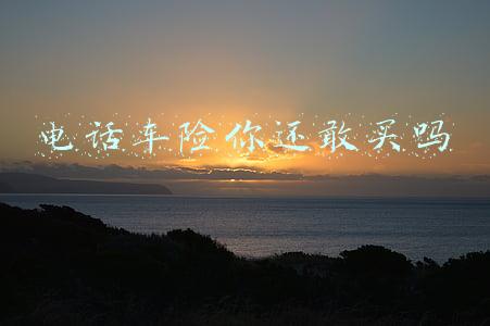 电话车险你还敢买吗