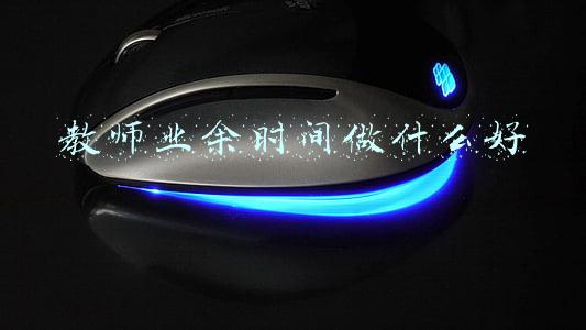 教师业余时间做什么好