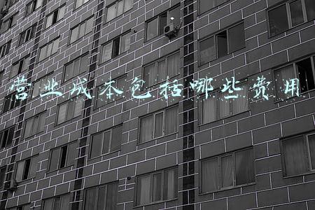 营业成本包括哪些费用