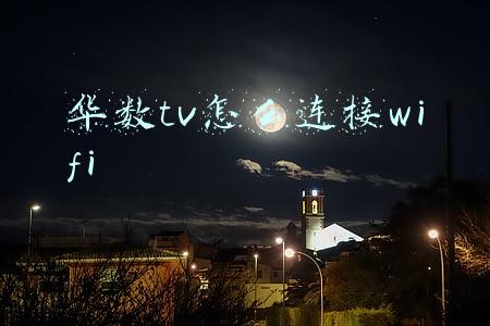 华数tv怎么连接wifi